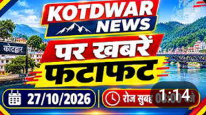 Kotdwar news पर खबरें फटाफट।27/10/2026