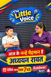 कोटद्वार THE LITTLE VOICE में आज के नन्हे मेहमान हैं अध्ययन रावत