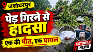 कोटद्वार जशोधरपुर में हादसा, एक व्यक्ति की मौत दूसरा घायल