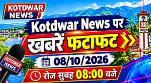 Kotdwar news पर खबरें फ़टाफ़ट।08/10/2026