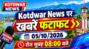 Kotdwar news पर खबरें फटाफट।05/10/2026